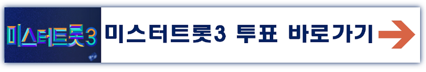 미스터트롯3 미공개 스폐셜 다시보기