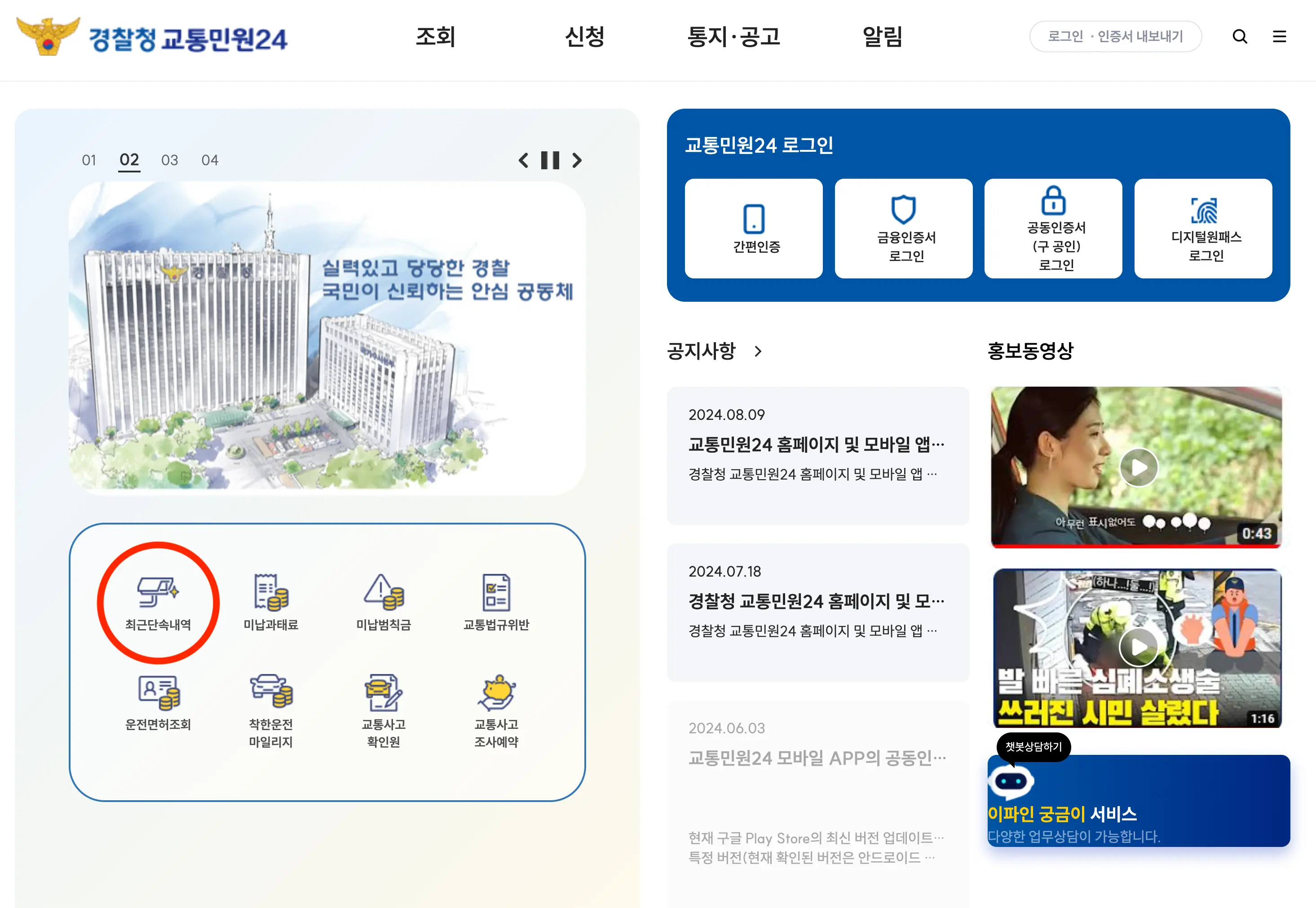 경찰청 교통민원 24 홈페이지 단속내역확인