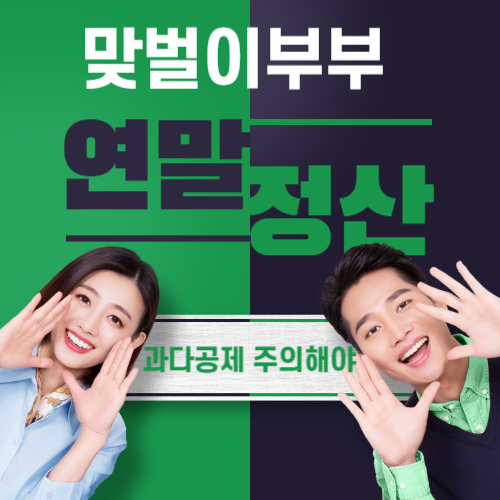 알트태그-맞벌이 부부 연말정산 요령 썸네일