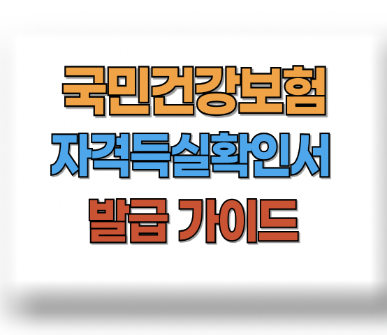 건강보험 자격득실확인서