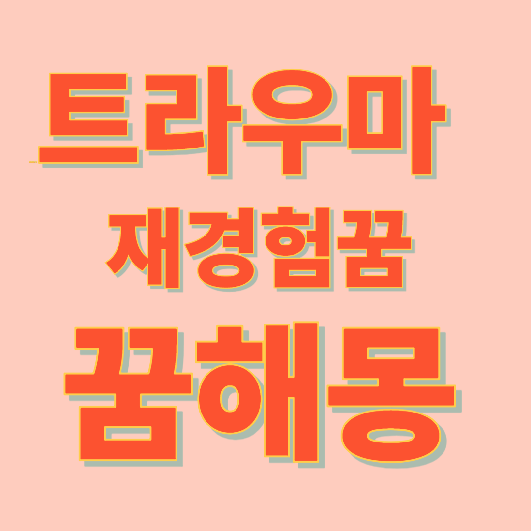 트라우마 재경험 꿈해몽