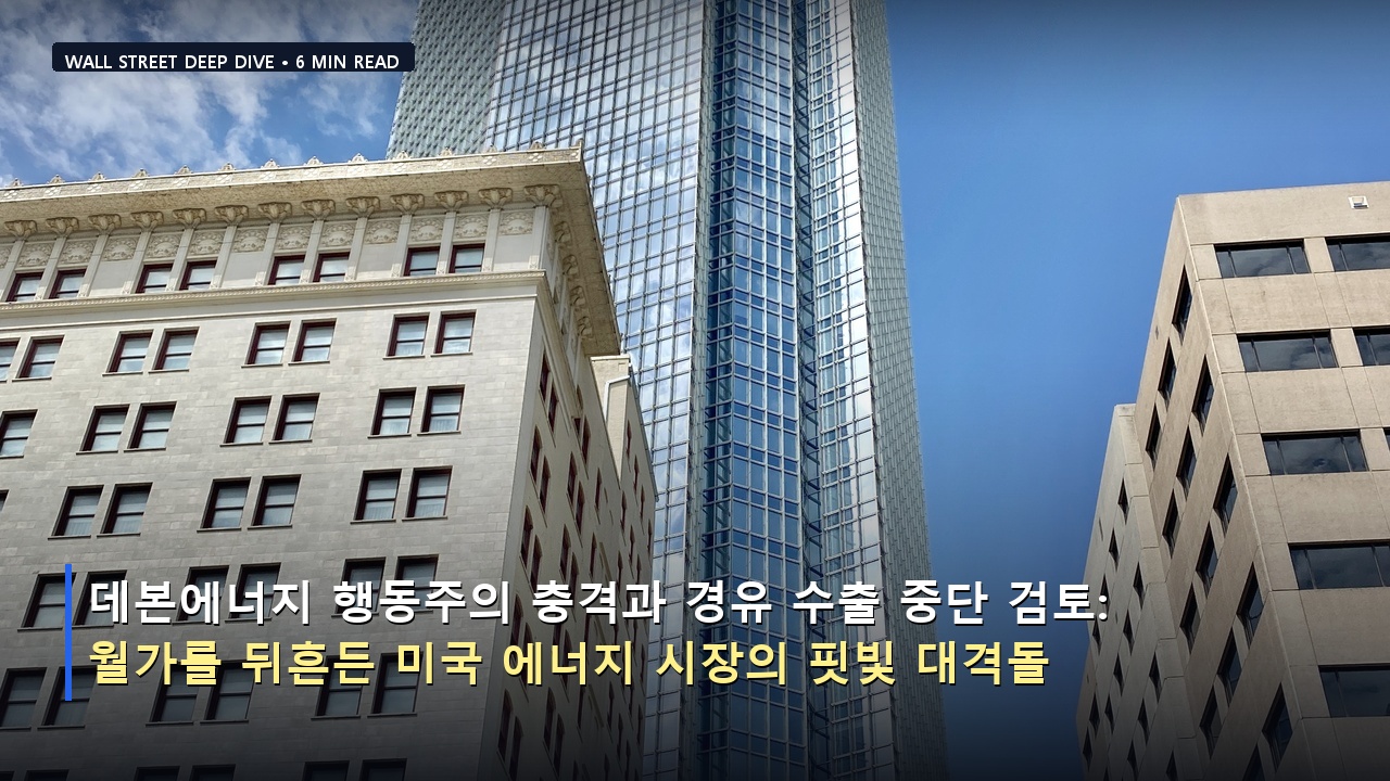 데본에너지 행동주의 충격과 경유 수출 중단 검토: 월가를 뒤흔든 미국 에너지 시장의 핏빛 대격돌