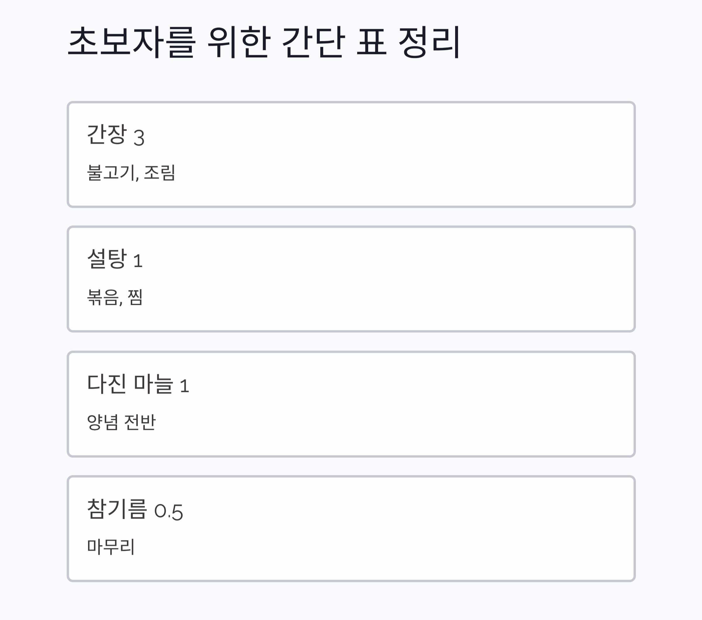 양념장 비율 외우는 초간단 공식, 요리 초보도 금방 마스터