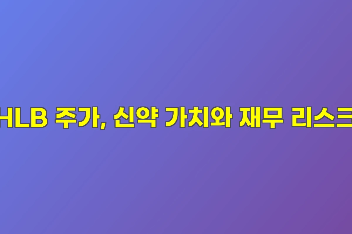 HLB 주가