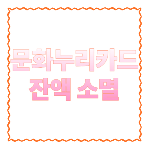 문화누리카드 잔액 소멸: 12/31 지나면 정말 사라질까? 연말에 꼭 알아야 할 7가지