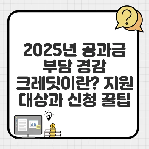 2025년 공과금 부담 경감 크레딧이란? 지원 대상과 신청 꿀팁