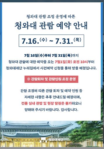 청와대 관람 예약
