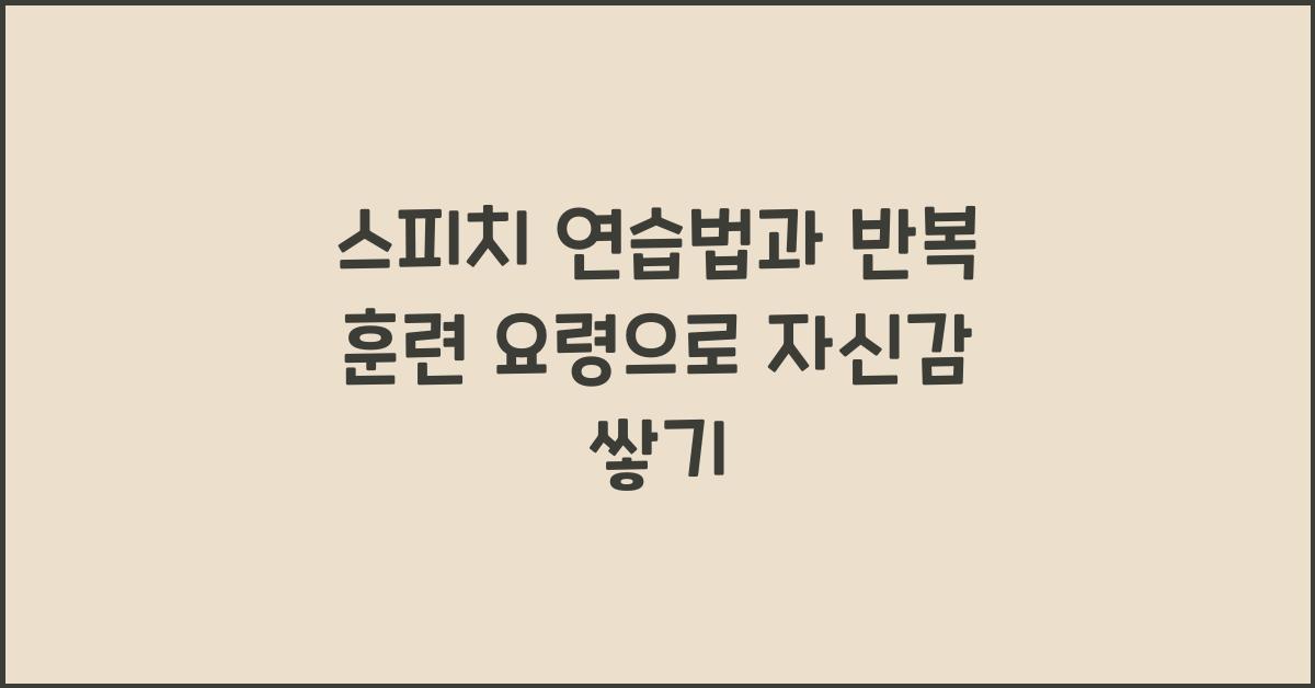 스피치 연습법, 반복 훈련 요령