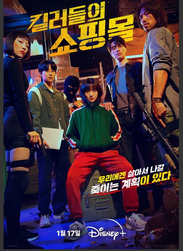 킬러들의-쇼핑몰2-포스터