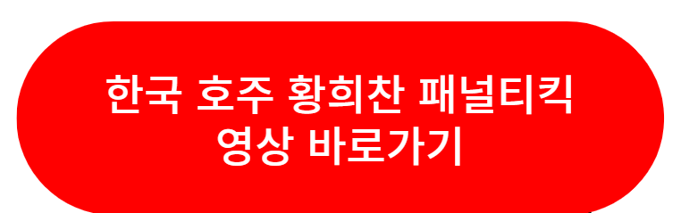 한국 호주 황희찬 패널티킥
