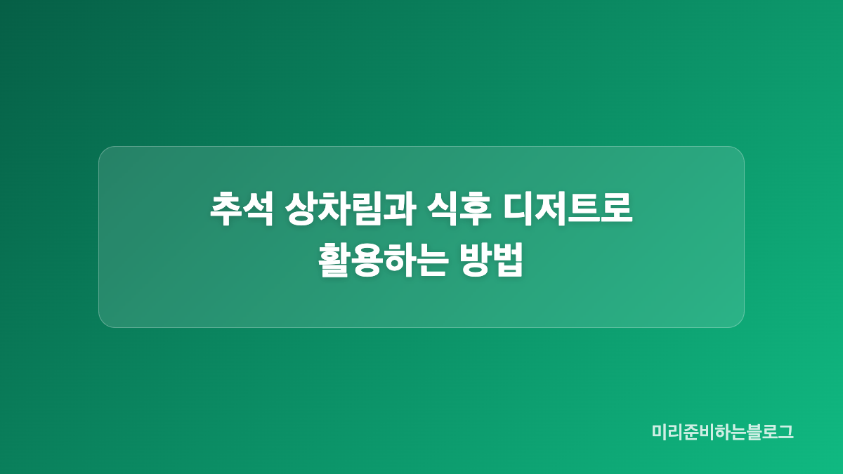 냉장보관과 빠른 섭취 기준은 무엇인가요