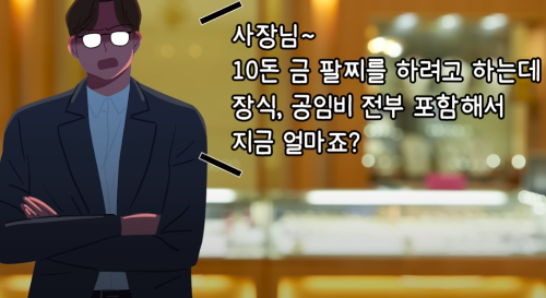 금은방 가서 절대 '이 말' 하지 마세요! 25년 금 전문가 최성규 대표의 꿀팁 3가지