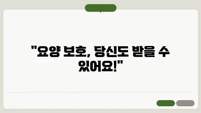 요양 보호 신청