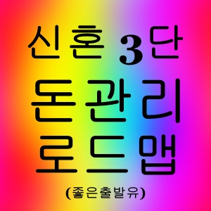 신혼부부 3단 돈관리 로드맵