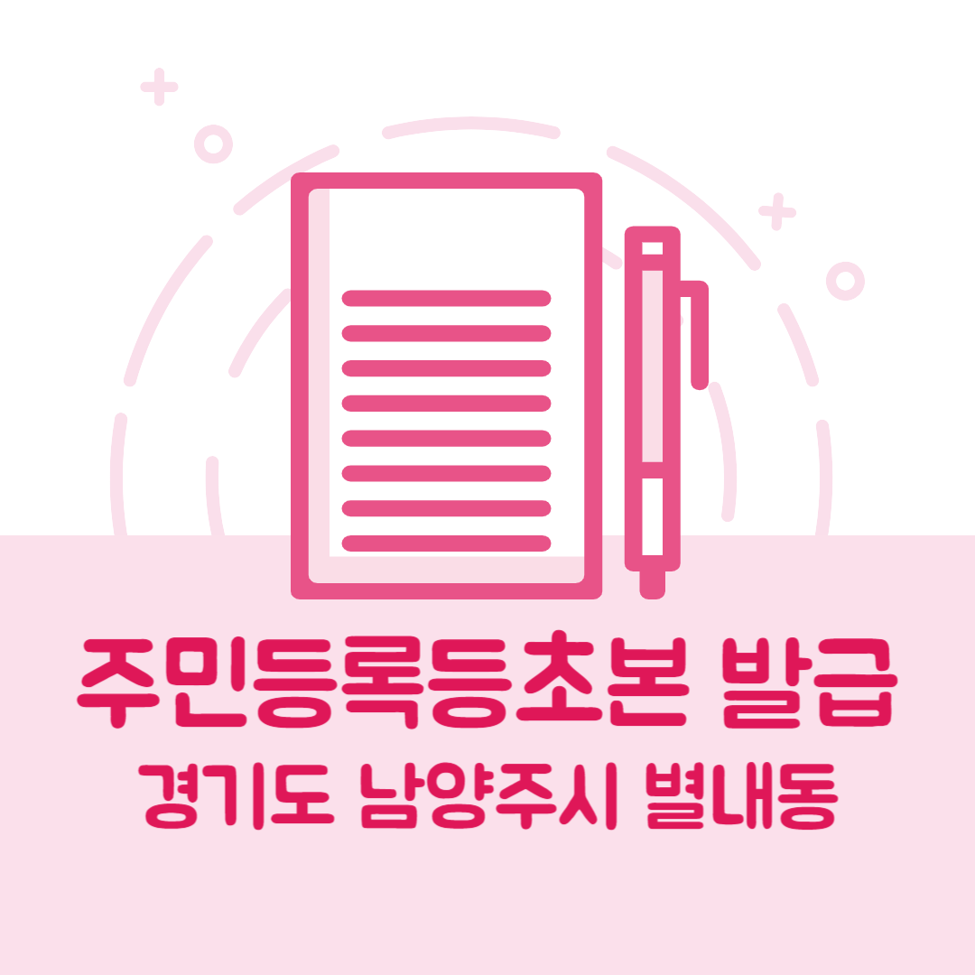 경기도 남양주시 별내동 주민등록등본초본 발급 방법 기관 장소, 준비물 비용 가격, 온라인 발급