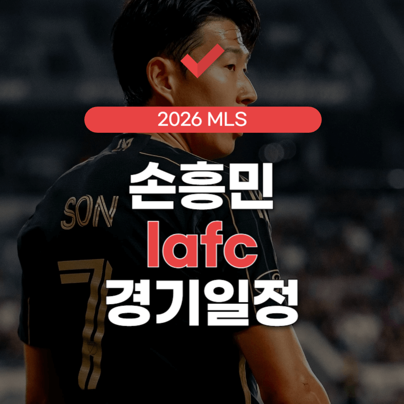 손흥민-lafc-경기-일정-썸네일