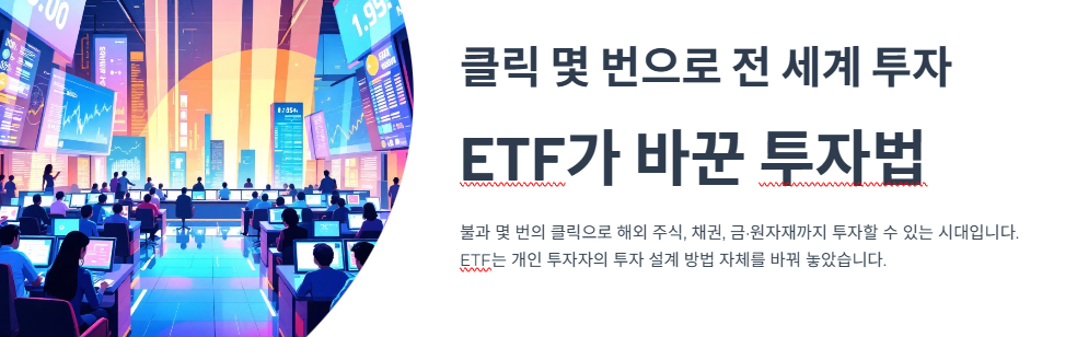 클릭 몇 번으로 전 세계 투자…ETF가 바꾼 투자법