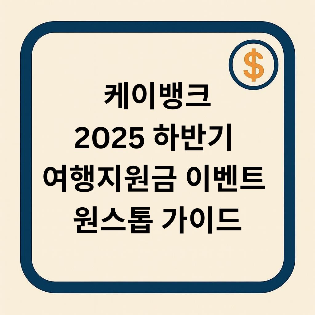 케이뱅크 여행지원금 이벤트 원스톱 가이드 (2025 하반기)
