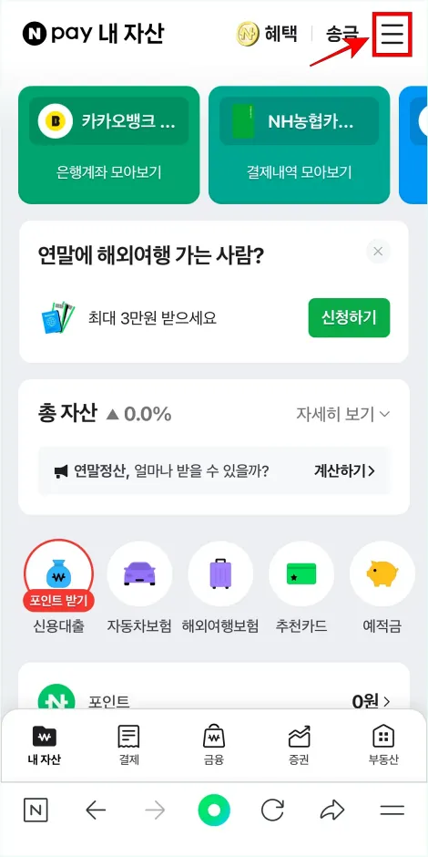 네이버페이 상단의 [≡] 버튼을 선택