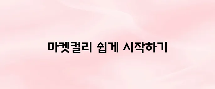 마켓컬리 앱 설치 방법 및 회원가입 순서 총정리 (2025년 버전)
