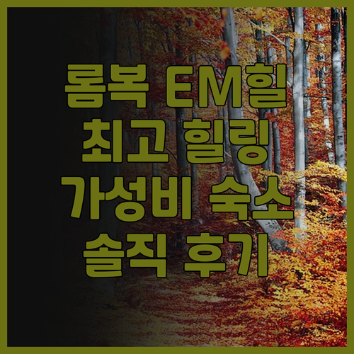 EM 힐 에스테이트 숙박 후기 롬복에..