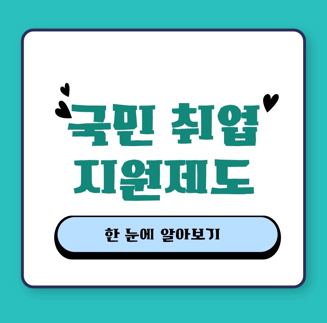 국민취업지원제도알아보기