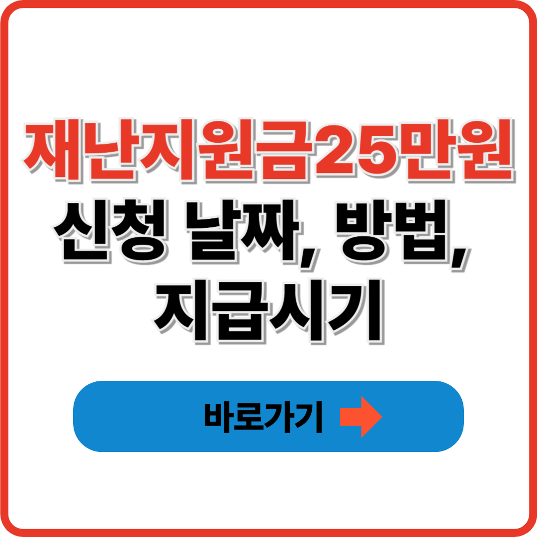 재난지원금25만원 신청 날짜, 방법, 지급시기