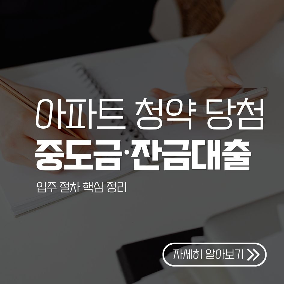 청약 당첨 후 대출 및 입주 절차 핵심 요약