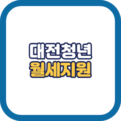 대전 청년 월세 지원