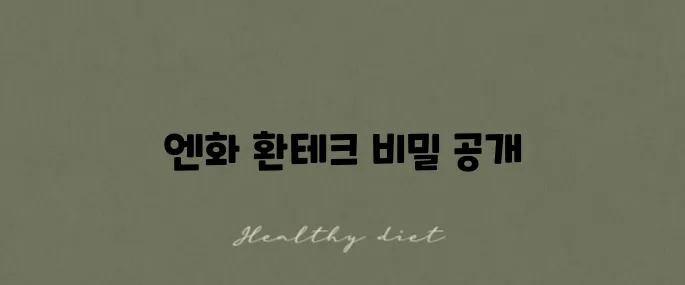엔화 환테크 방법과 수수료, 그리고 추천 은행 후기 안내입니다!