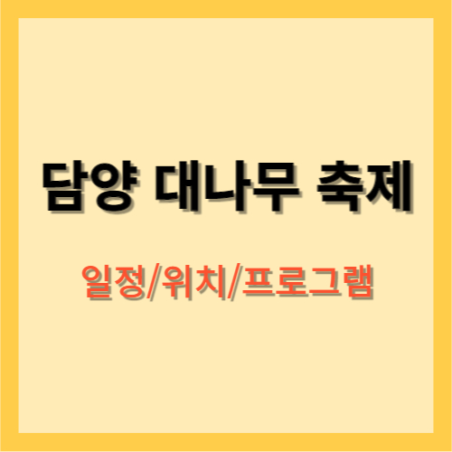 담양 대나무 축제 일정, 위치, 프로그램
