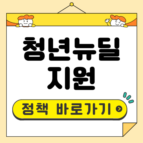 청년뉴딜정책