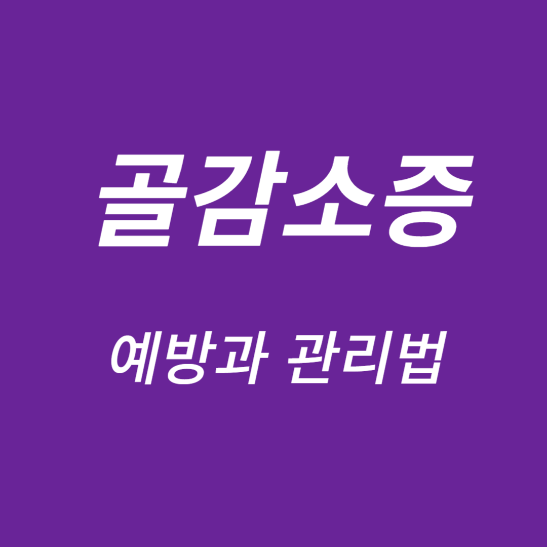 골감소증-예방과 관리법