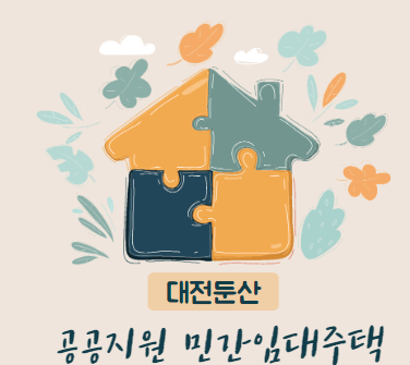 대전둔산 공공지원 민간임대