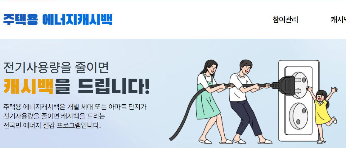 에너지캐시백