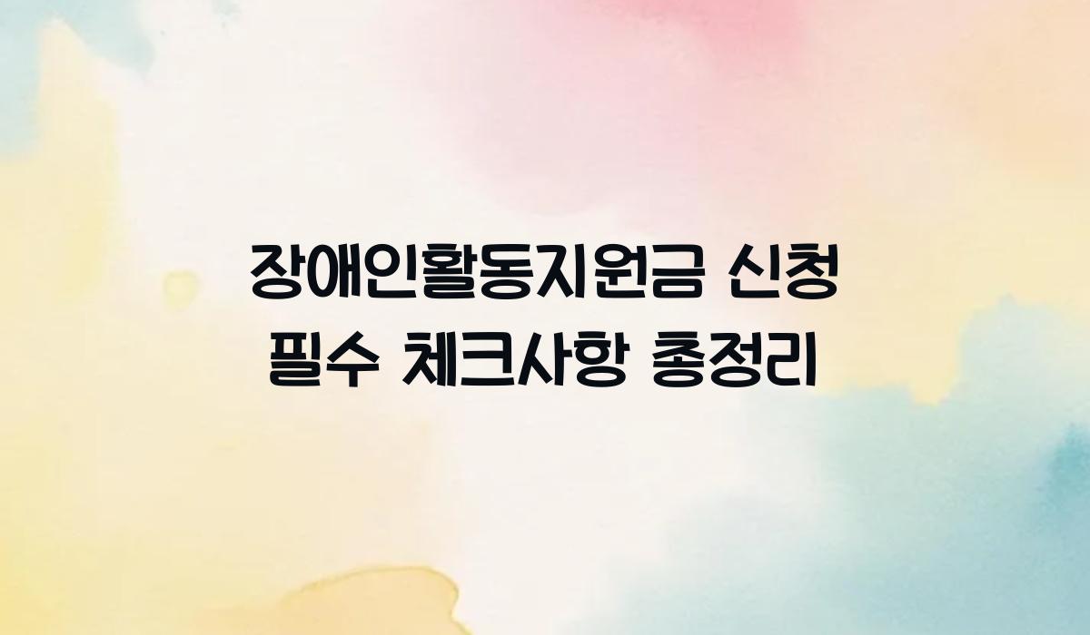 장애인활동지원금 신청