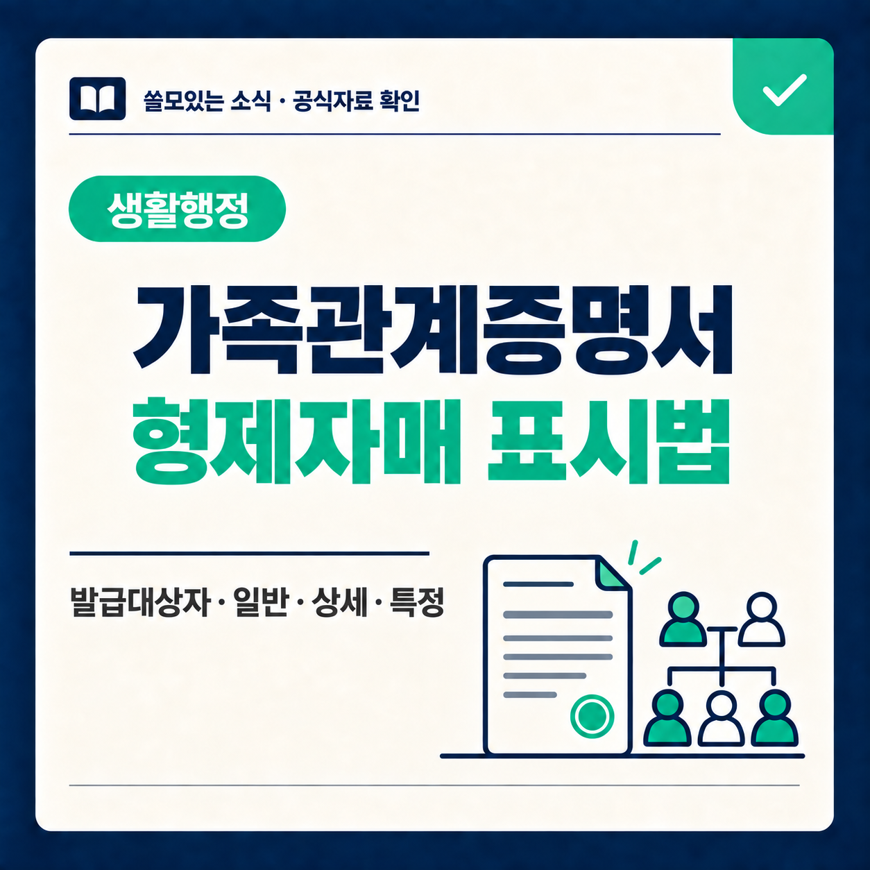 가족관계증명서 발급과 형제자매 표시 여부를 안내하는 대표 이미지