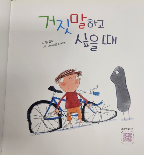 거짓말하고 싶을 때