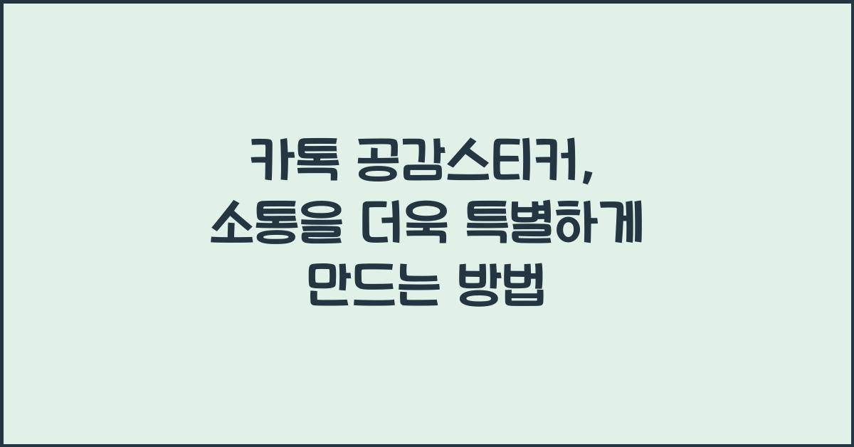 카톡 공감스티커