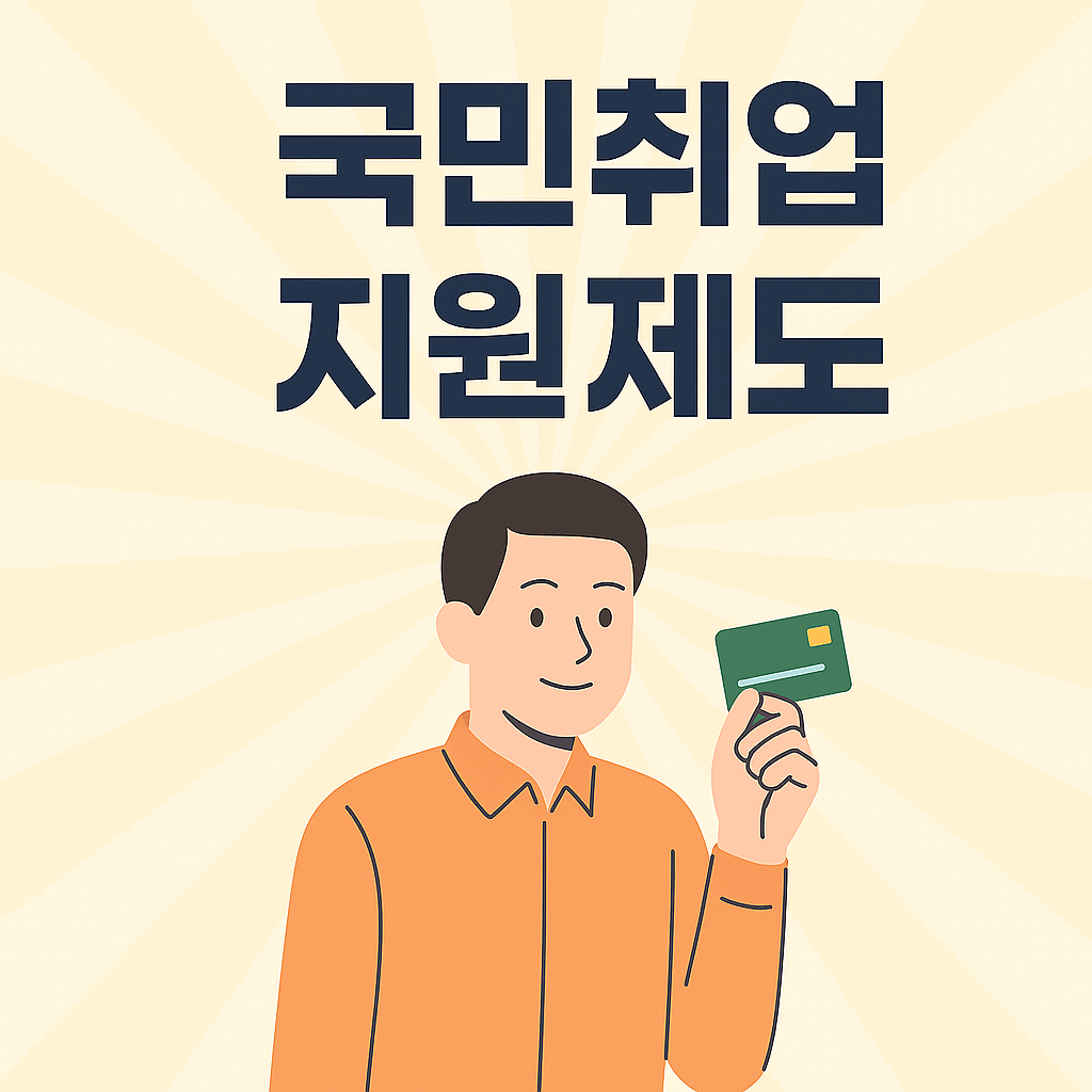 2025 국민취업지원제도