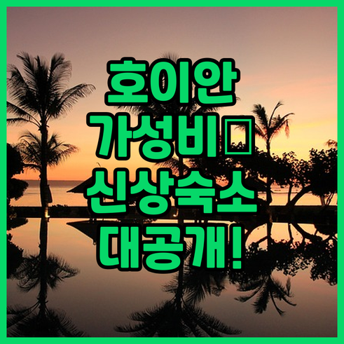 직접 확인한 호이안 가성비 호텔과 신..