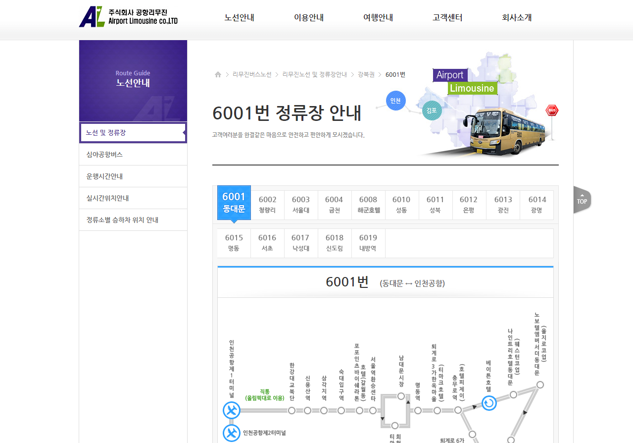 주식회사 공항리무진 홈페이지 (http://www.airportlimousine.co.kr)