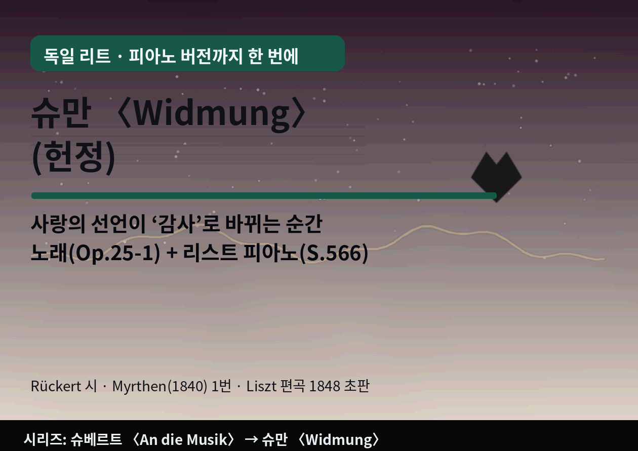 슈만 <Widmung>(헌정)｜"사랑의 선언"이 "감사"로 바뀌는 3분 - 노래(리트) + 리스트 피아노 편곡을 한 번에 듣는 법