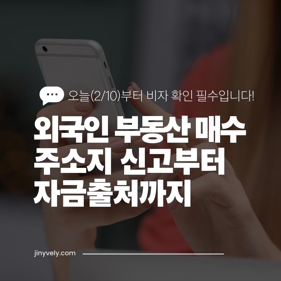 2월10일 부터 비자 신고 외국인 부동산 거래신고 매수 주소지 신고부터 자금출처 까지