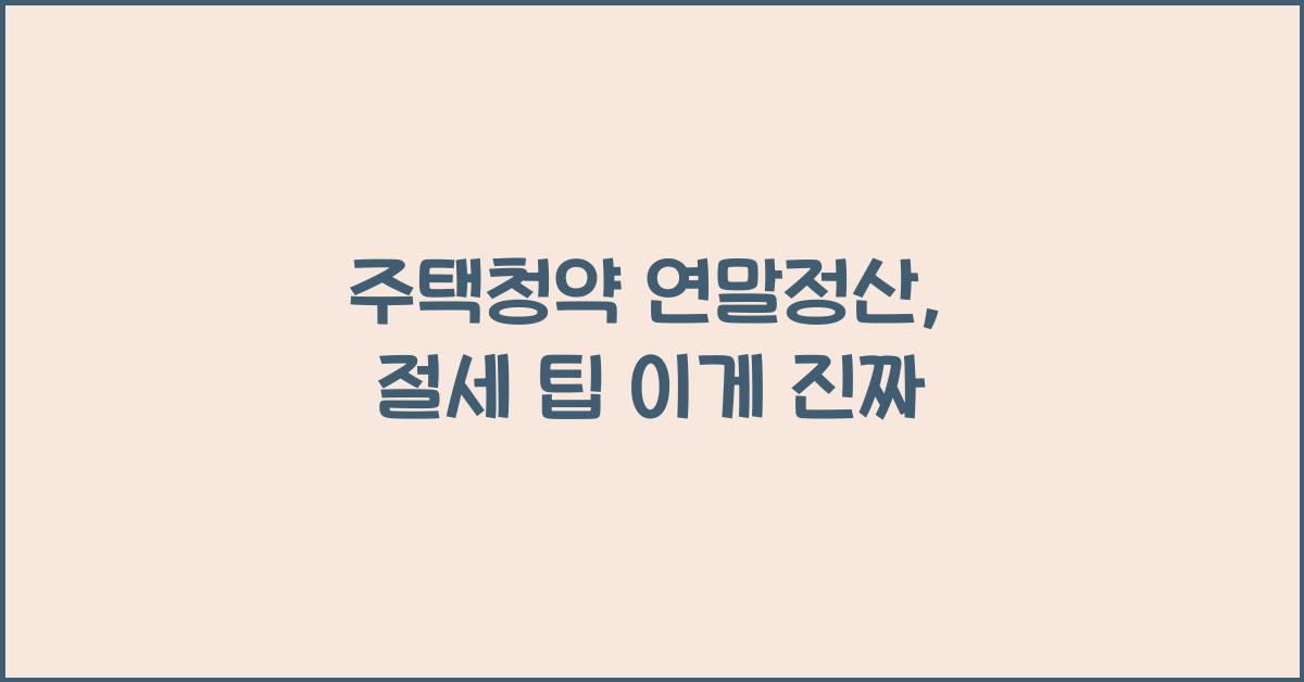 주택청약 연말정산