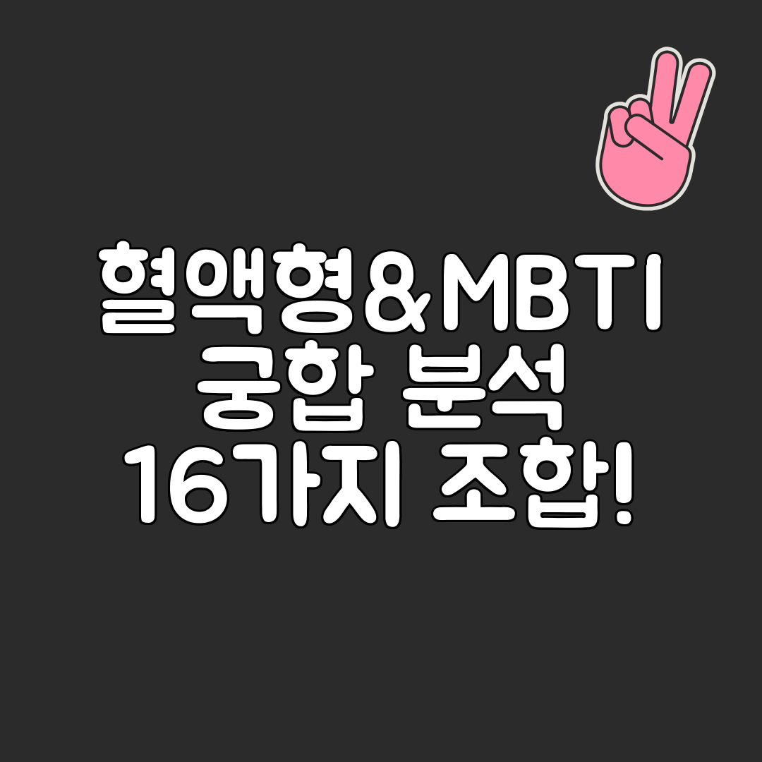 혈액형&amp;MBTI 궁합 분석 16가지 조합!
