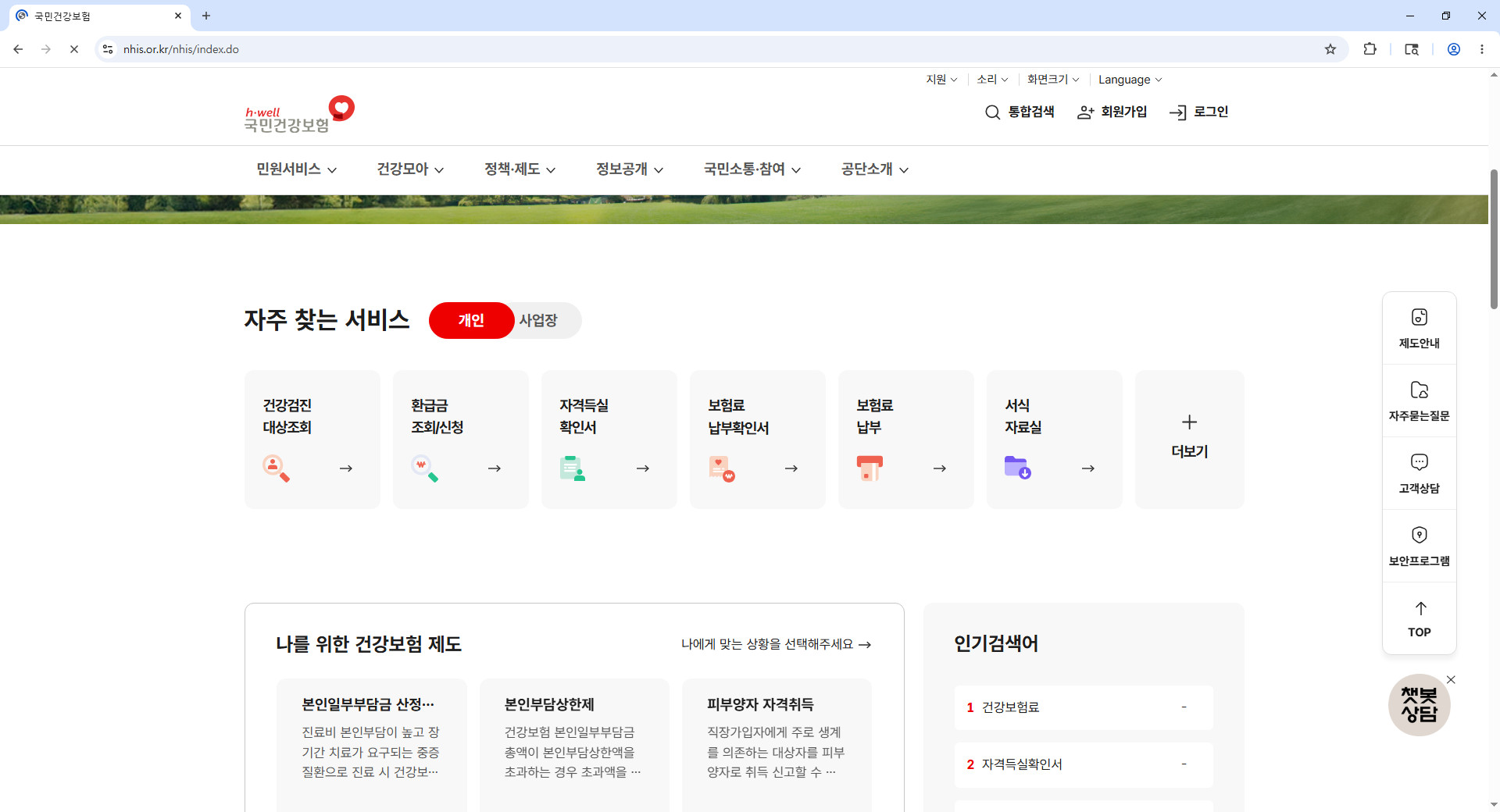 건강보험공단-홈페이지