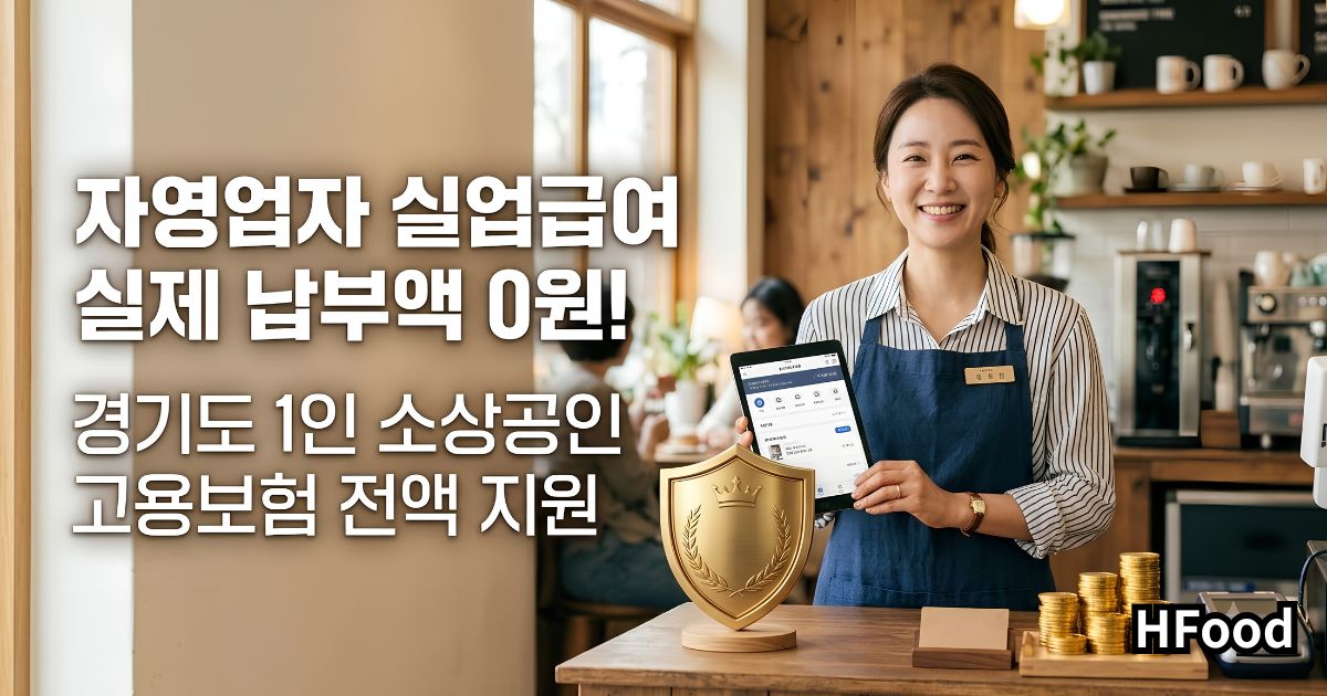 1인 소상공인이 경기도와 정부의 고용보험료 전액 지원을 받아 부담 없이 자영업 실업급여 안전망을 확보하는 모습