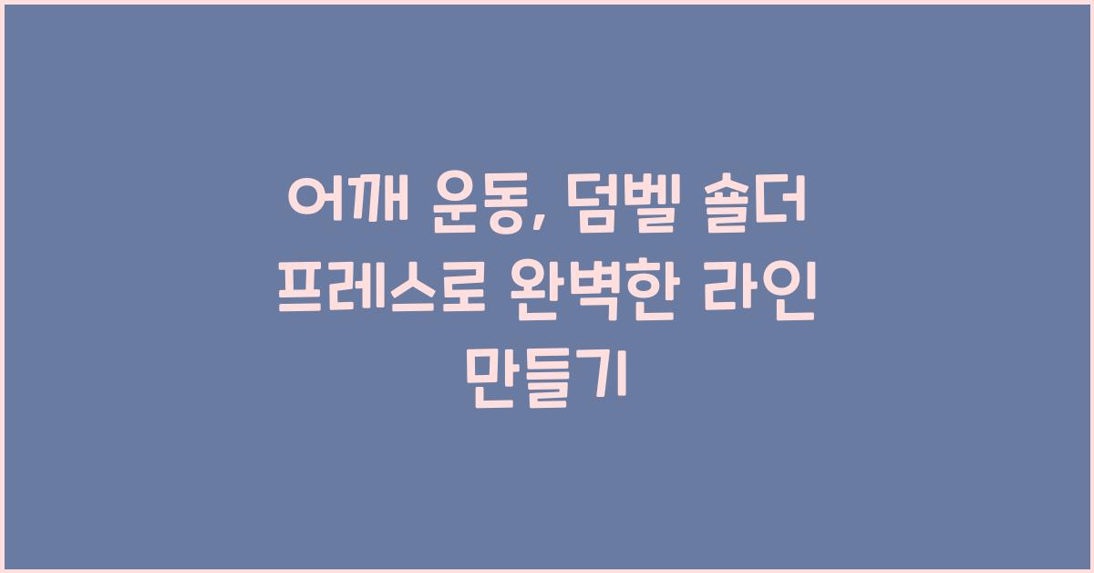 어깨 운동, 덤벨 숄더 프레스