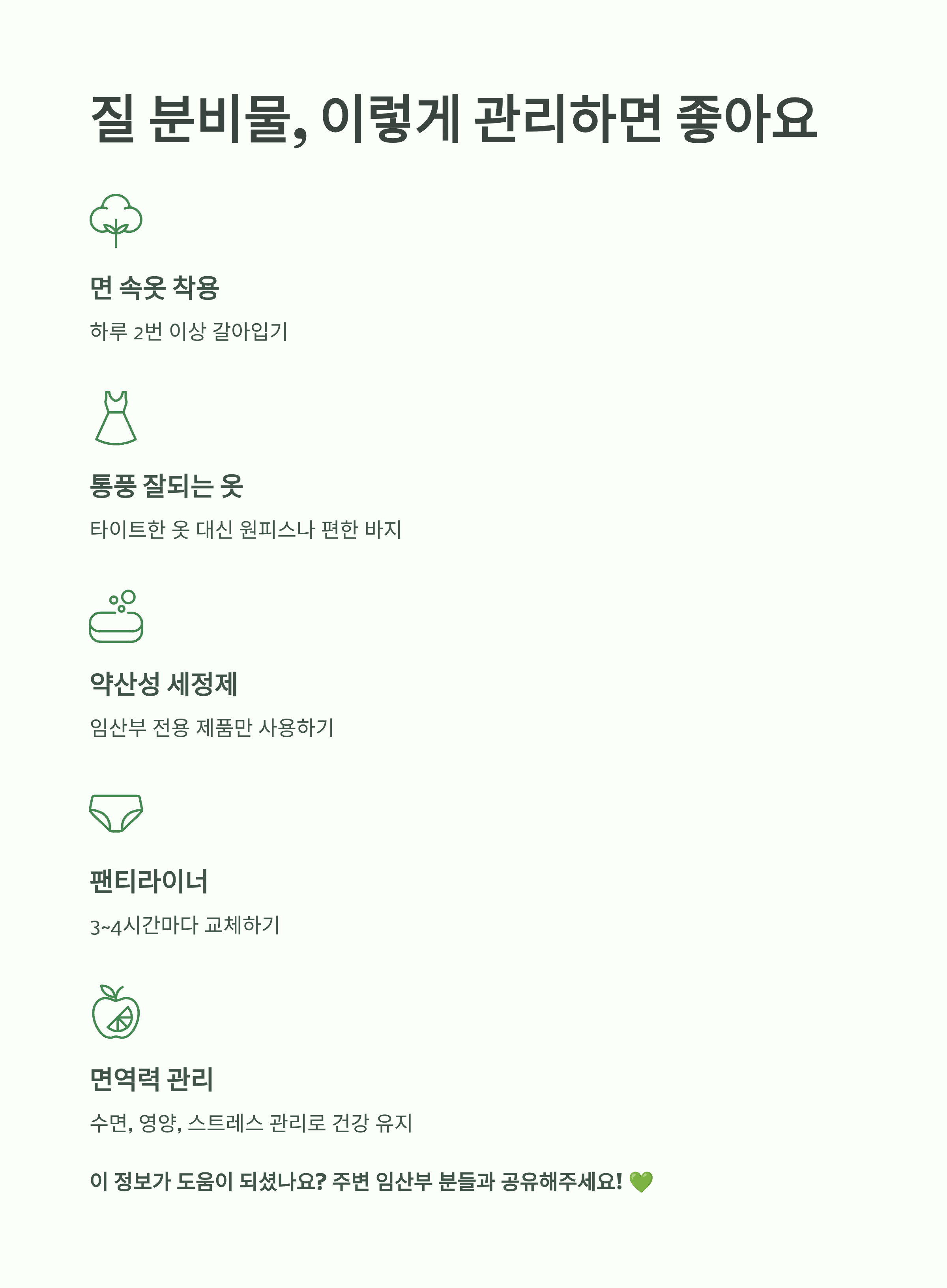 면 속옷, 팬티라이너, 세정제, 통풍 좋은 옷 등 질 분비물 관리 방법과 면역력 관리 팁을 아이콘으로 정리한 인포그래픽 이미지